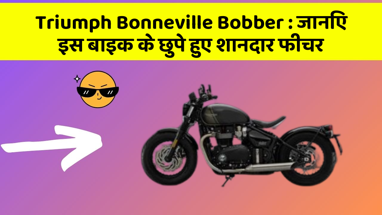 Triumph Bonneville Bobber: जानिए इस बाइक के छुपे हुए शानदार फीचर