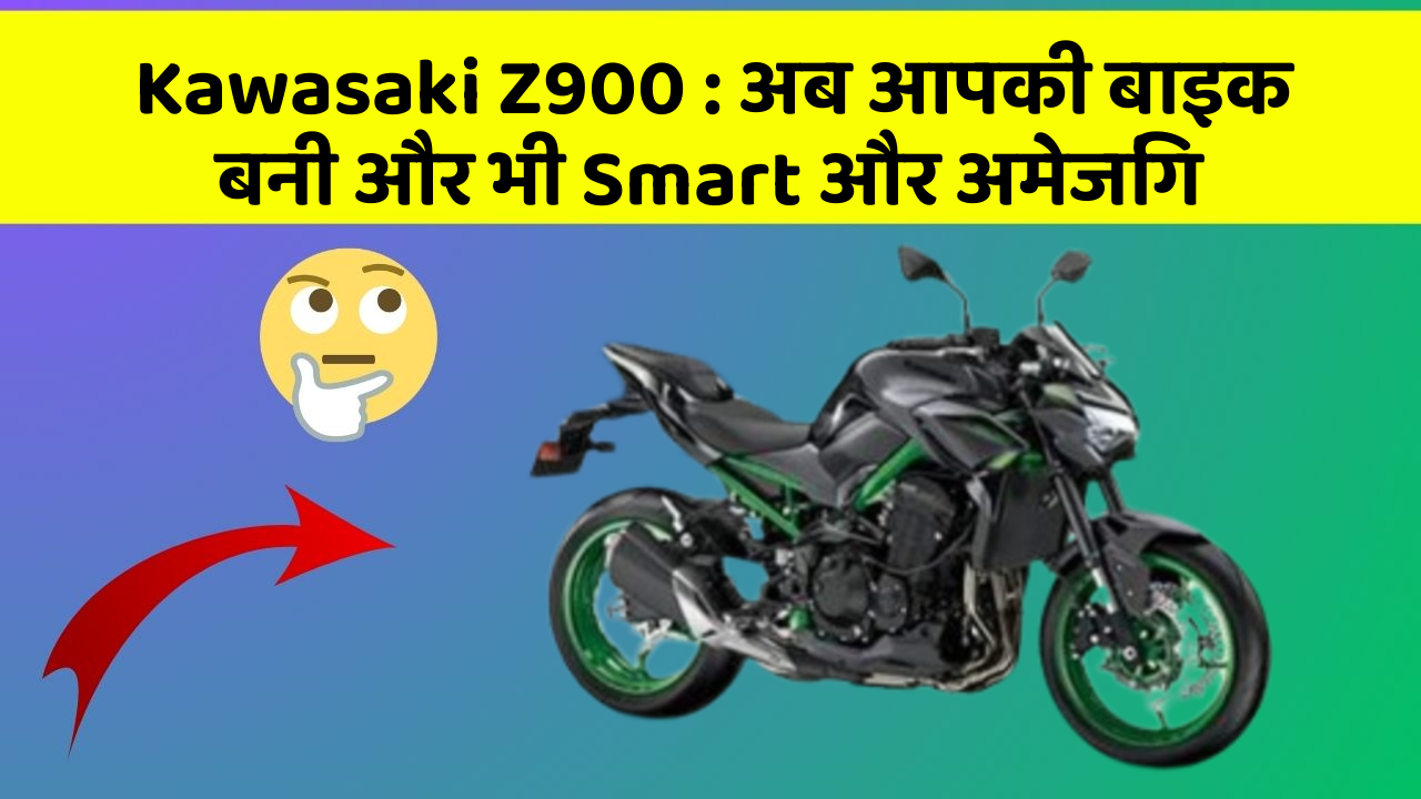 Kawasaki Z900: अब आपकी बाइक बनी और भी Smart और अमेजिंग