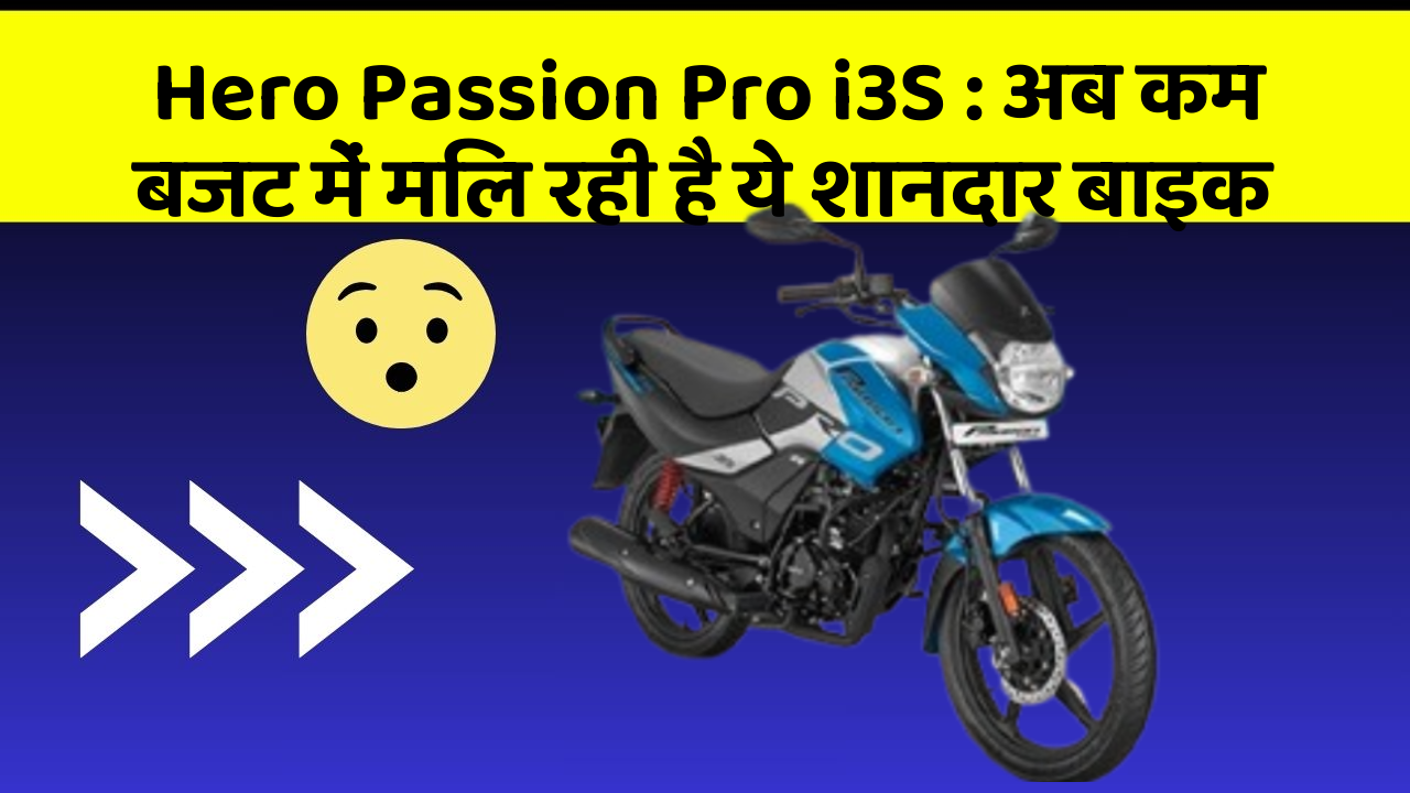 Hero Passion Pro i3S: अब कम बजट में मिल रही है ये शानदार बाइक