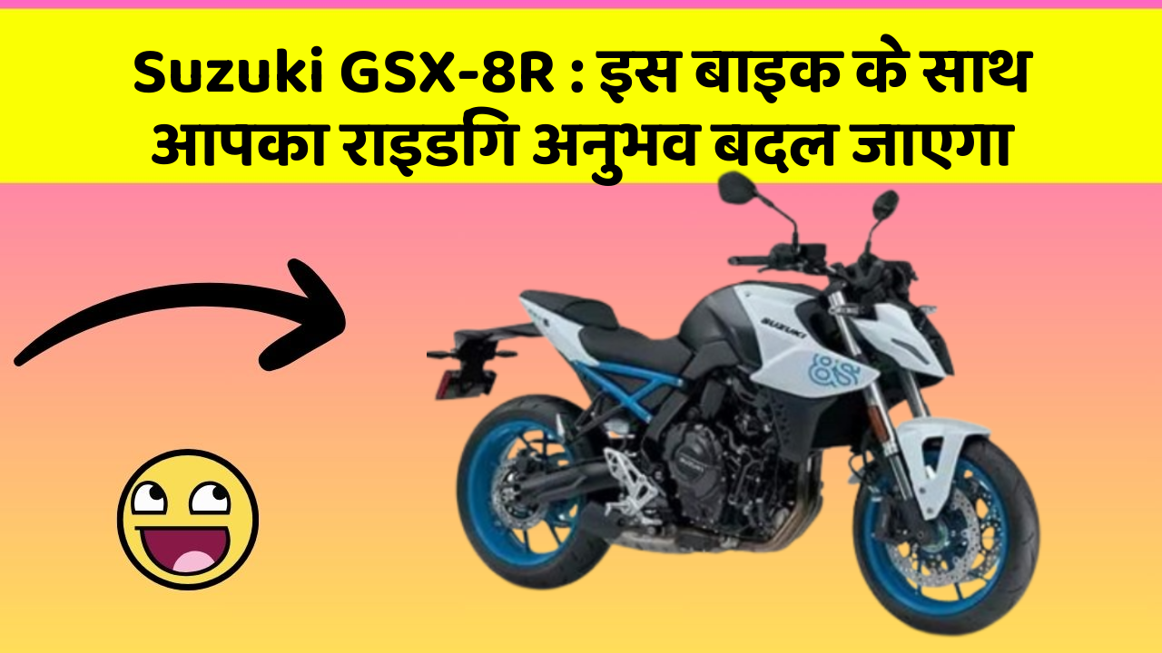 Suzuki GSX-8R : इस बाइक के साथ आपका राइडिंग अनुभव बदल जाएगा