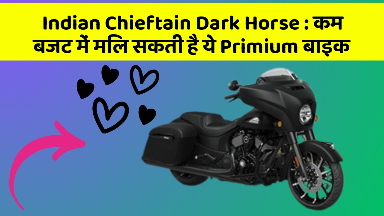 Indian Chieftain Dark Horse : कम बजट में मिल सकती है ये Primium बाइक