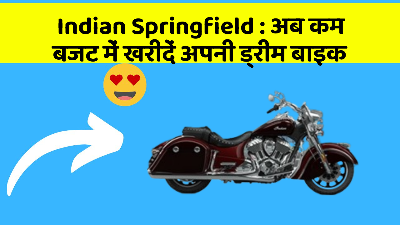 Indian Springfield: अब कम बजट में खरीदें अपनी ड्रीम बाइक