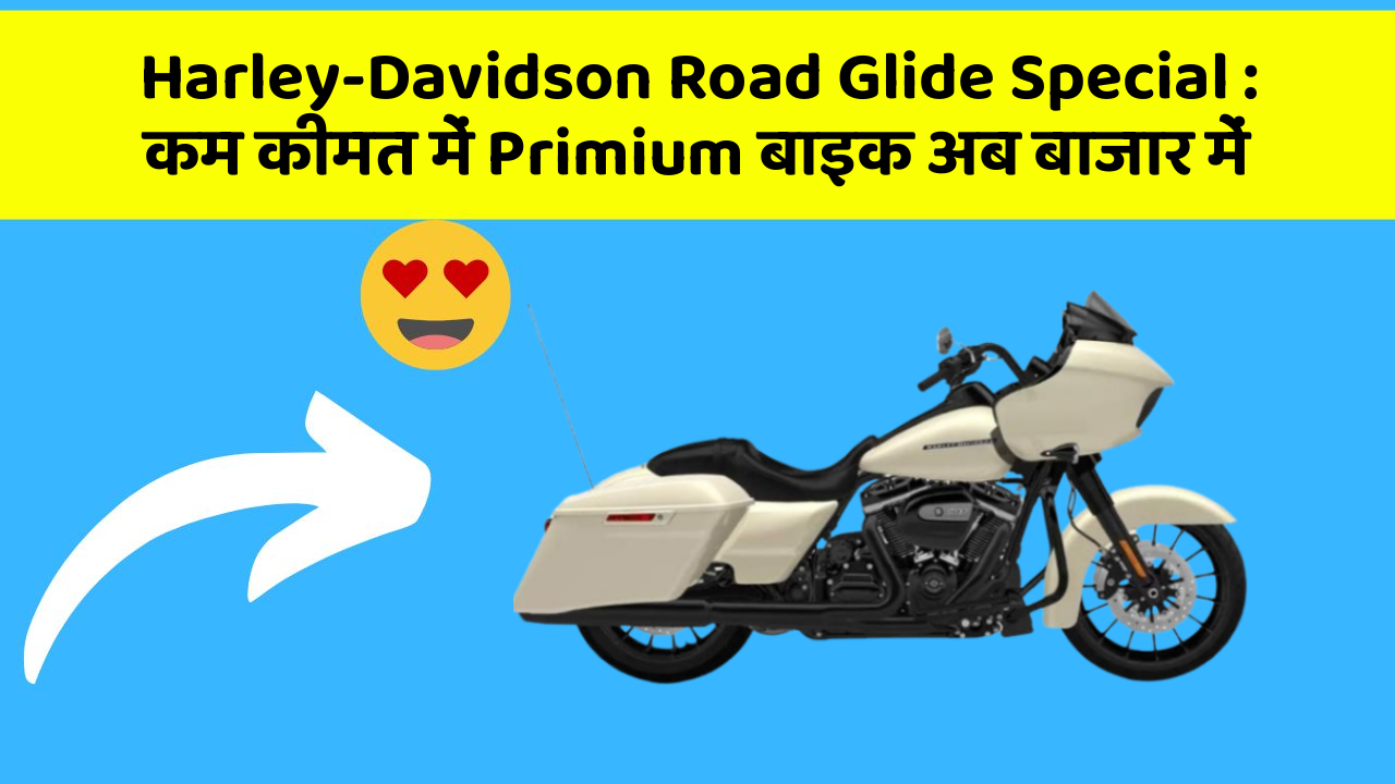 Harley-Davidson Road Glide Special: कम कीमत में Primium बाइक अब बाजार में