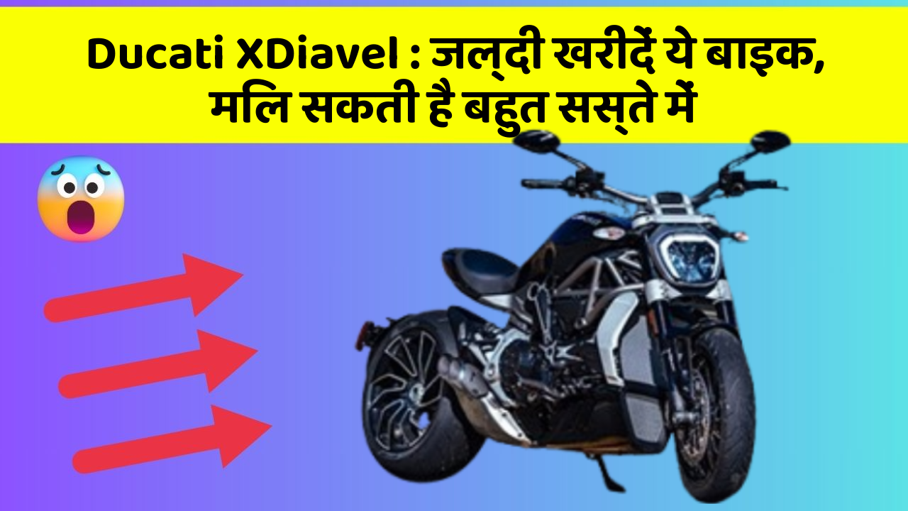 Ducati XDiavel : जल्दी खरीदें ये बाइक, मिल सकती है बहुत सस्ते में