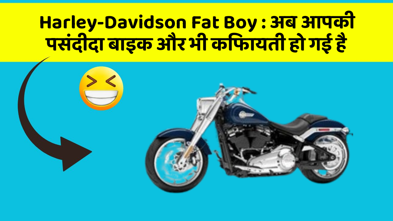 Harley-Davidson Fat Boy: अब आपकी पसंदीदा बाइक और भी किफायती हो गई है