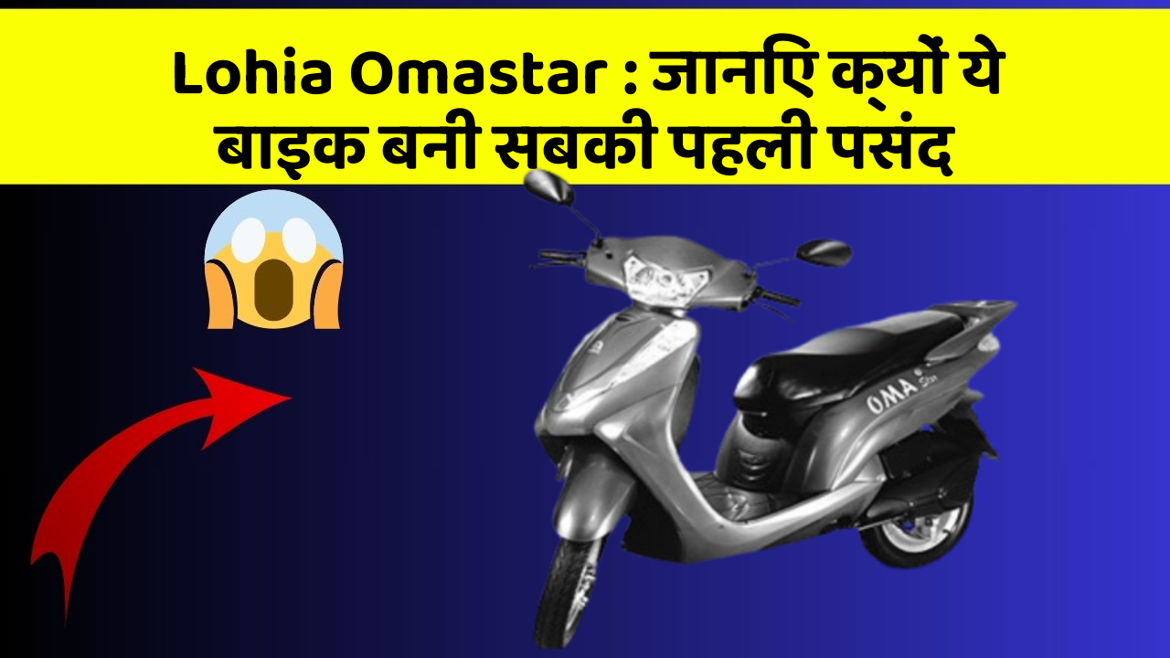 Lohia Omastar: जानिए क्यों ये बाइक बनी सबकी पहली पसंद
