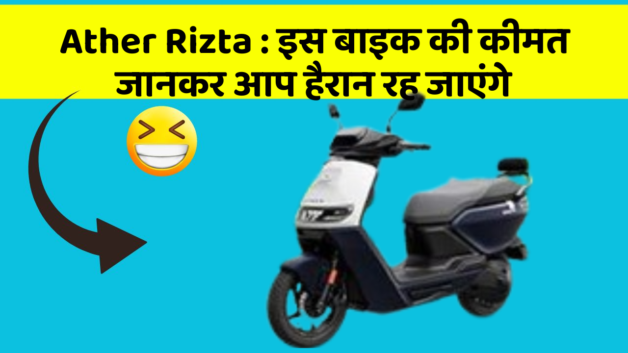 Ather Rizta: इस बाइक की कीमत जानकर आप हैरान रह जाएंगे