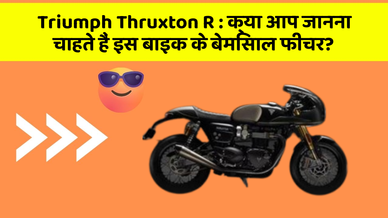Triumph Thruxton R : क्या आप जानना चाहते हैं इस बाइक के बेमिसाल फीचर?