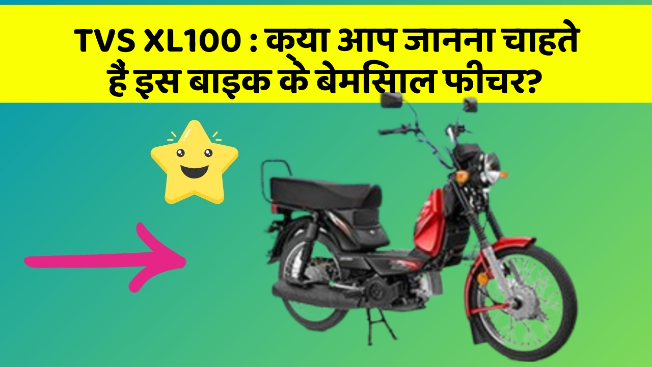 TVS XL100 : क्या आप जानना चाहते हैं इस बाइक के बेमिसाल फीचर?