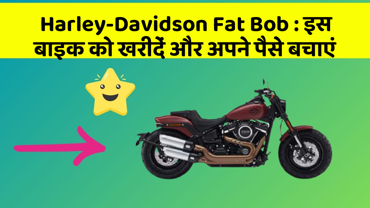 Harley-Davidson Fat Bob: इस बाइक को खरीदें और अपने पैसे बचाएं