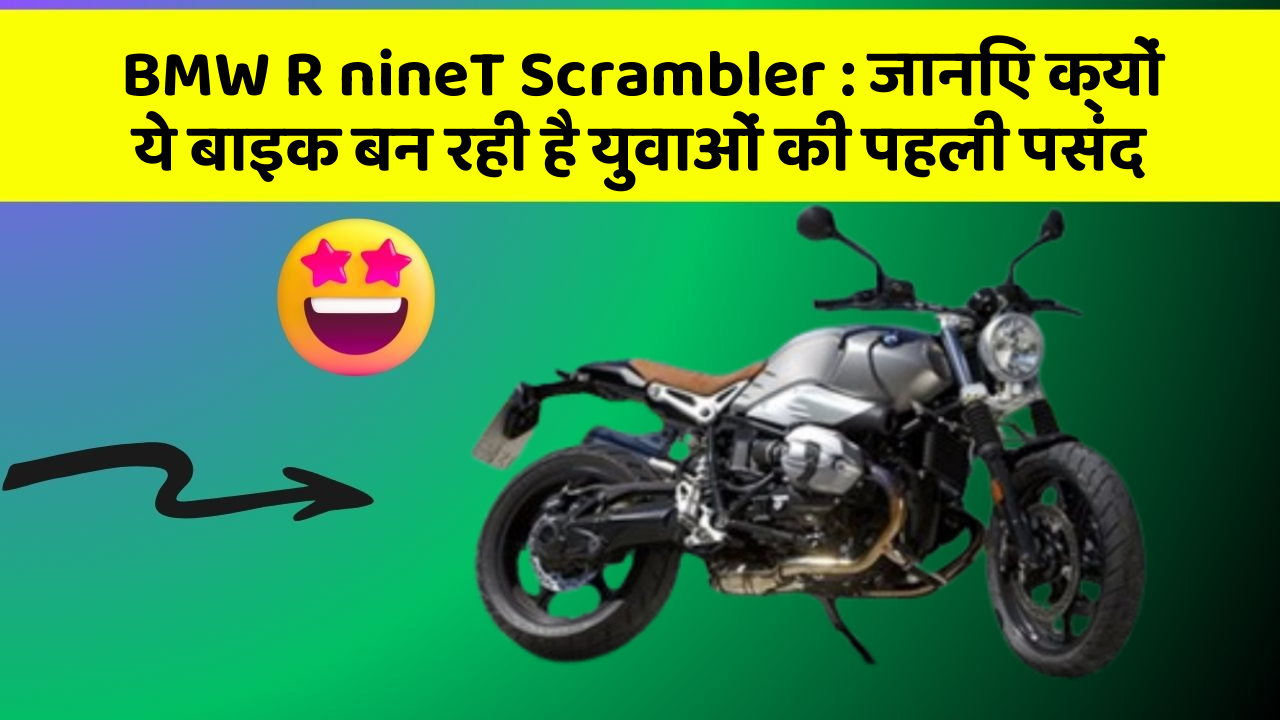 BMW R nineT Scrambler : जानिए क्यों ये बाइक बन रही है युवाओं की पहली पसंद