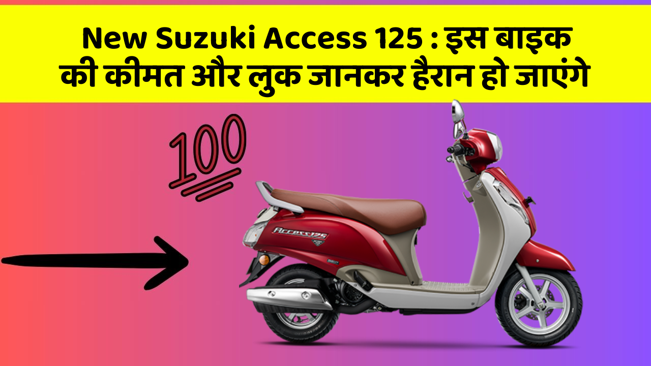 New Suzuki Access 125 : इस बाइक की कीमत और लुक जानकर हैरान हो जाएंगे