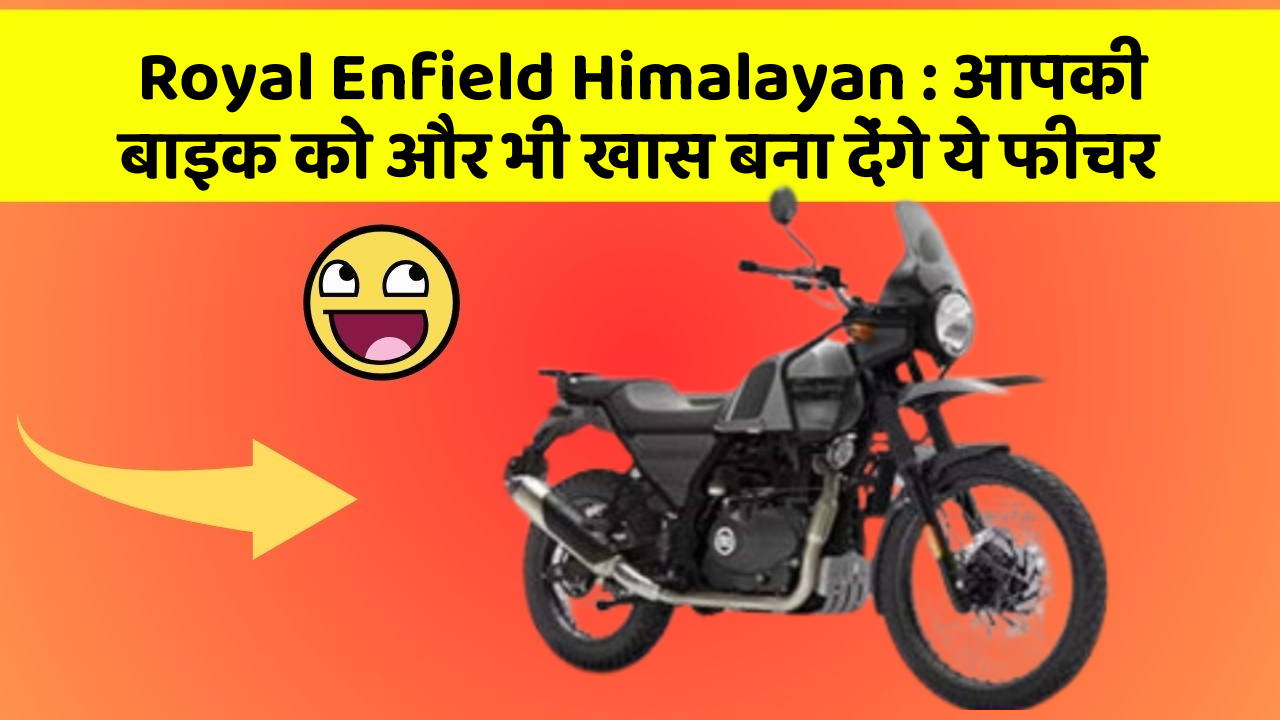 Royal Enfield Himalayan: आपकी बाइक को और भी खास बना देंगे ये फीचर