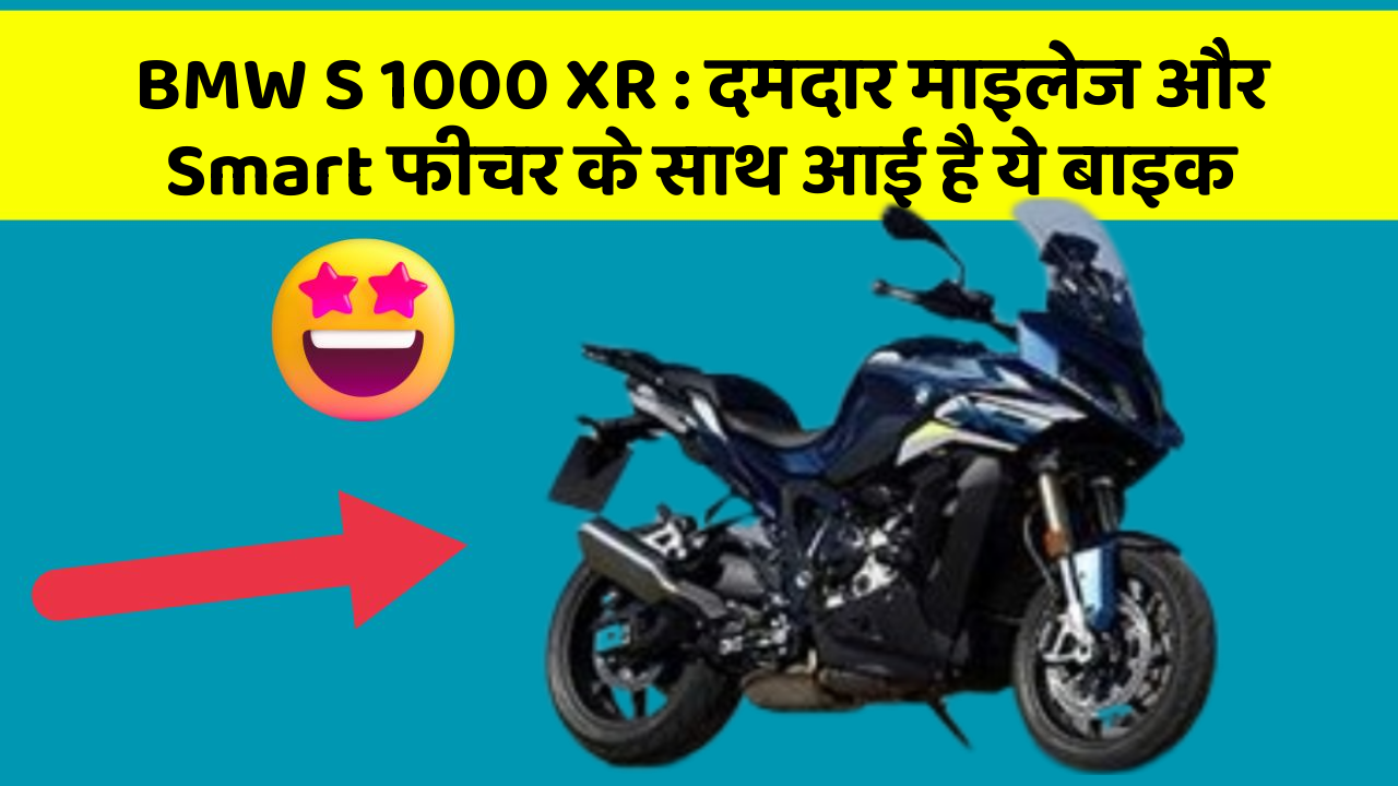 BMW S 1000 XR: दमदार माइलेज और Smart फीचर के साथ आई है ये बाइक