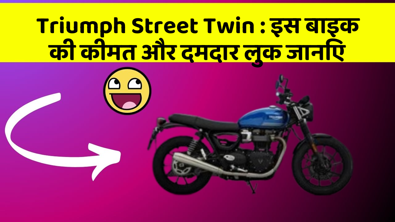 Triumph Street Twin : इस बाइक की कीमत और दमदार लुक जानिए