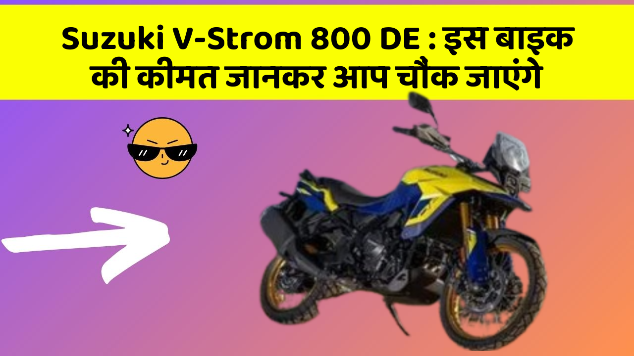 Suzuki V-Strom 800 DE : इस बाइक की कीमत जानकर आप चौंक जाएंगे