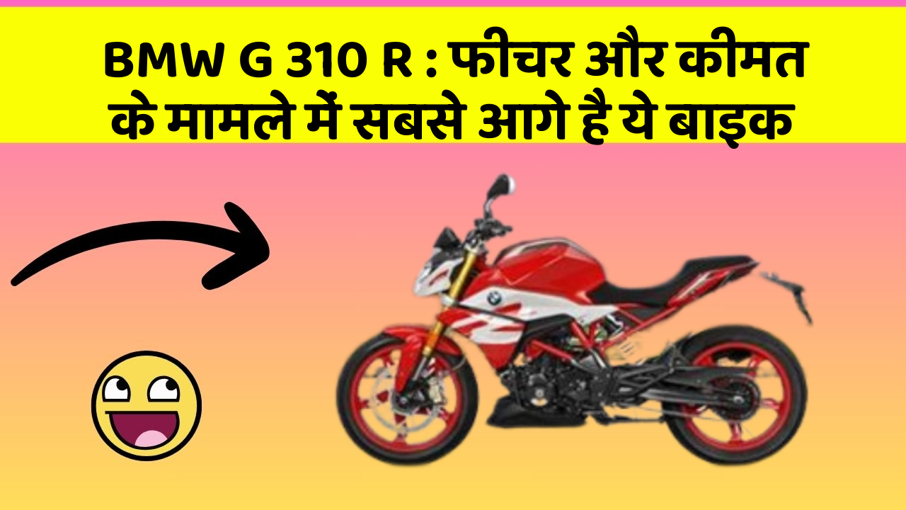 BMW G 310 R: फीचर और कीमत के मामले में सबसे आगे है ये बाइक