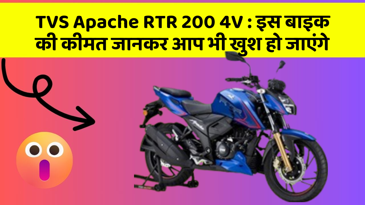 TVS Apache RTR 200 4V: इस बाइक की कीमत जानकर आप भी खुश हो जाएंगे