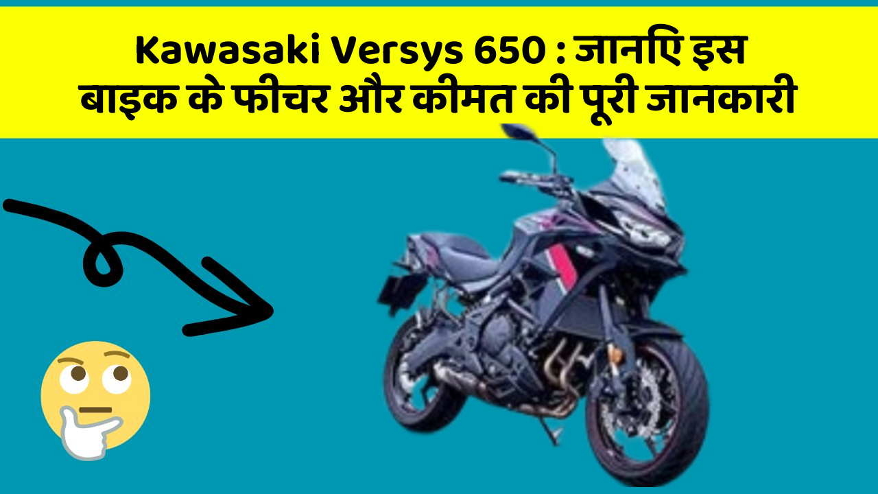 Kawasaki Versys 650: जानिए इस बाइक के फीचर और कीमत की पूरी जानकारी
