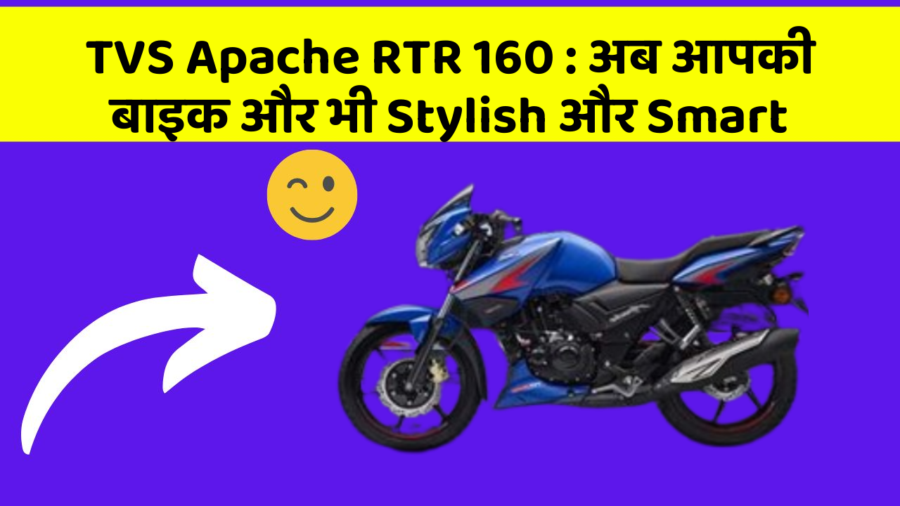TVS Apache RTR 160 : अब आपकी बाइक और भी Stylish और Smart