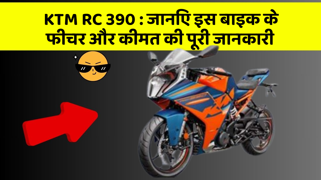 KTM RC 390: जानिए इस बाइक के फीचर और कीमत की पूरी जानकारी