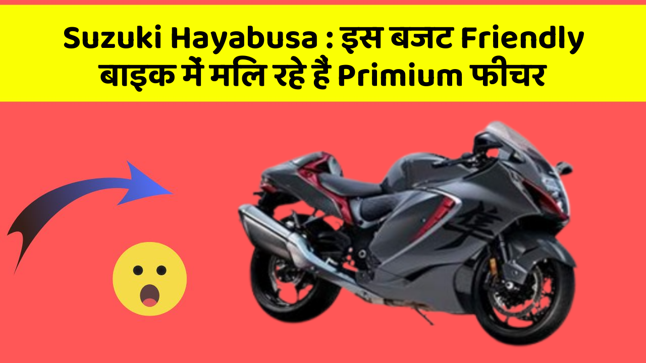 Suzuki Hayabusa: इस बजट Friendly बाइक में मिल रहे हैं Primium फीचर