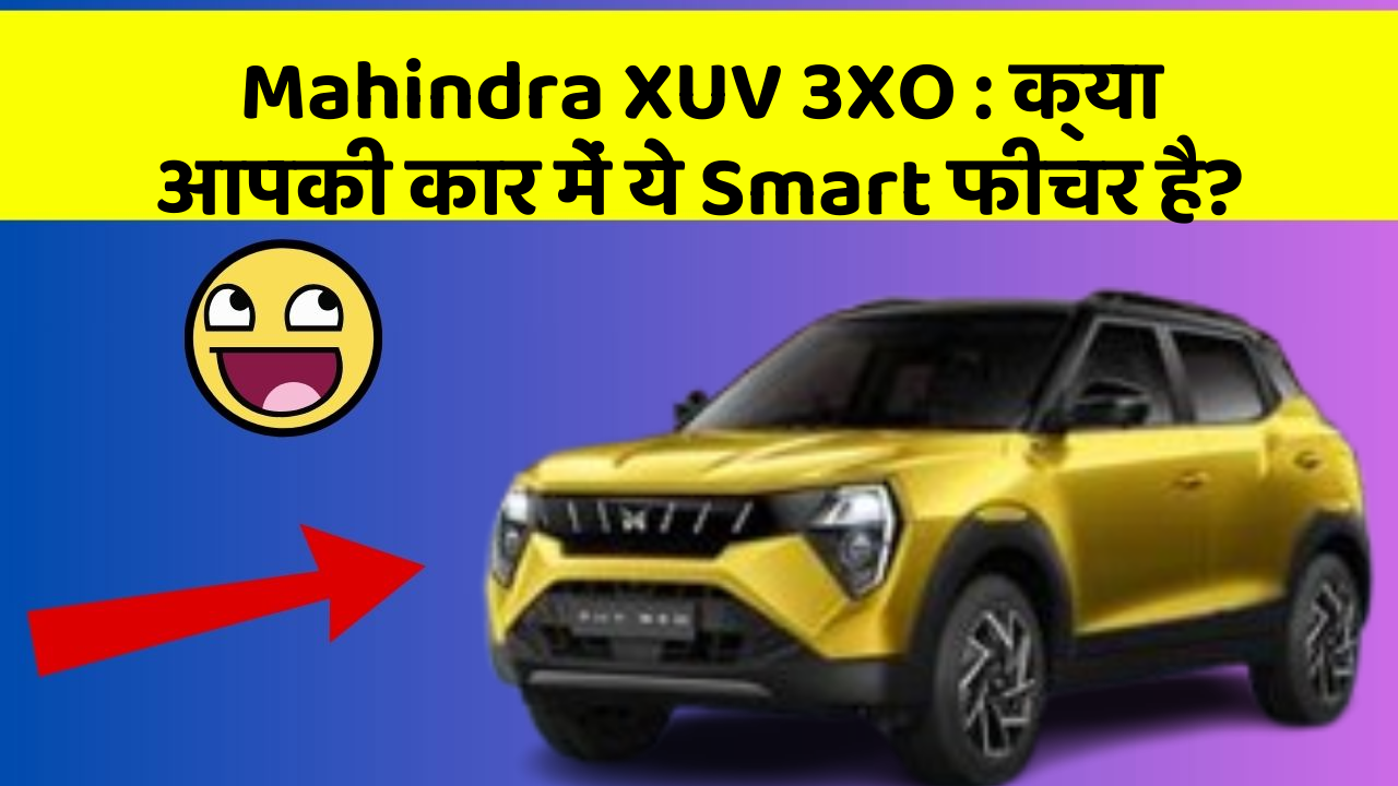Mahindra XUV 3XO: क्या आपकी कार में ये Smart फीचर है?