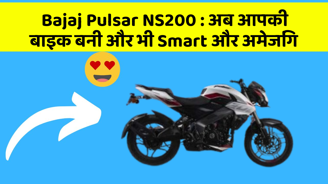 Bajaj Pulsar NS200: अब आपकी बाइक बनी और भी Smart और अमेजिंग