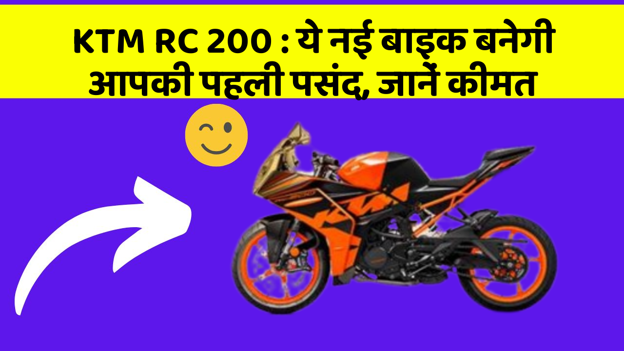 KTM RC 200: ये नई बाइक बनेगी आपकी पहली पसंद, जानें कीमत