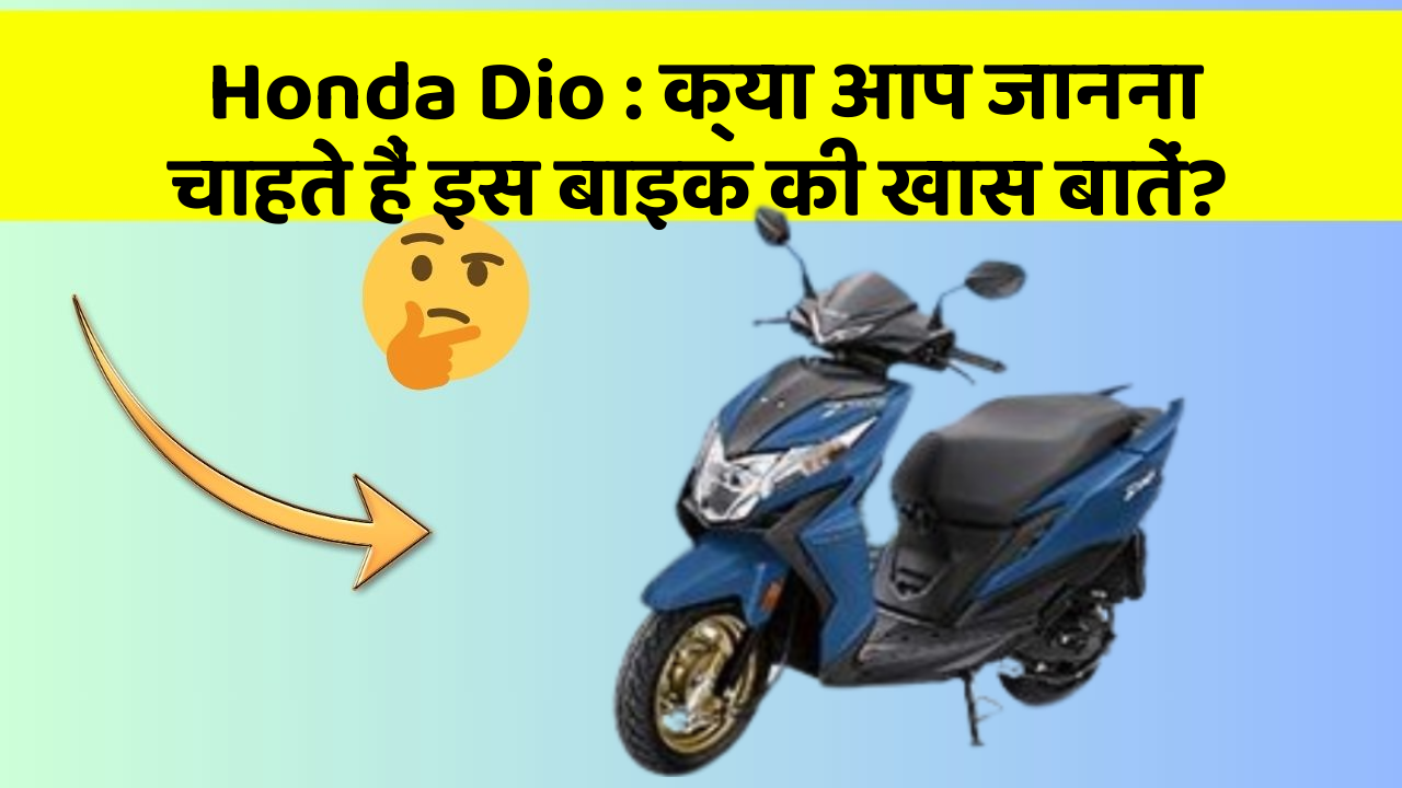 Honda Dio: क्या आप जानना चाहते हैं इस बाइक की खास बातें?