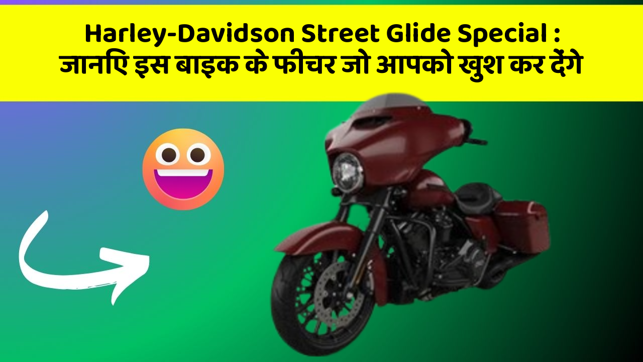Harley-Davidson Street Glide Special: जानिए इस बाइक के फीचर जो आपको खुश कर देंगे