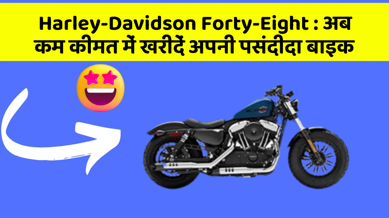 Harley-Davidson Forty-Eight: अब कम कीमत में खरीदें अपनी पसंदीदा बाइक