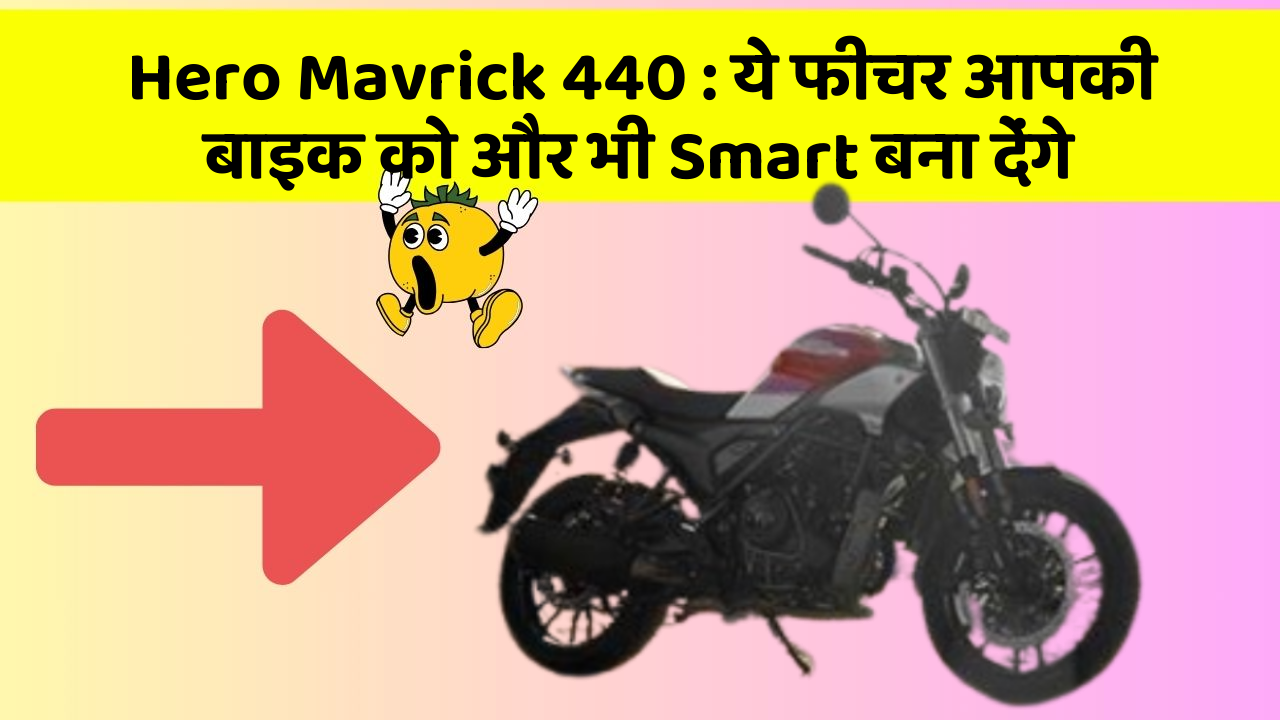 Hero Mavrick 440: ये फीचर आपकी बाइक को और भी Smart बना देंगे