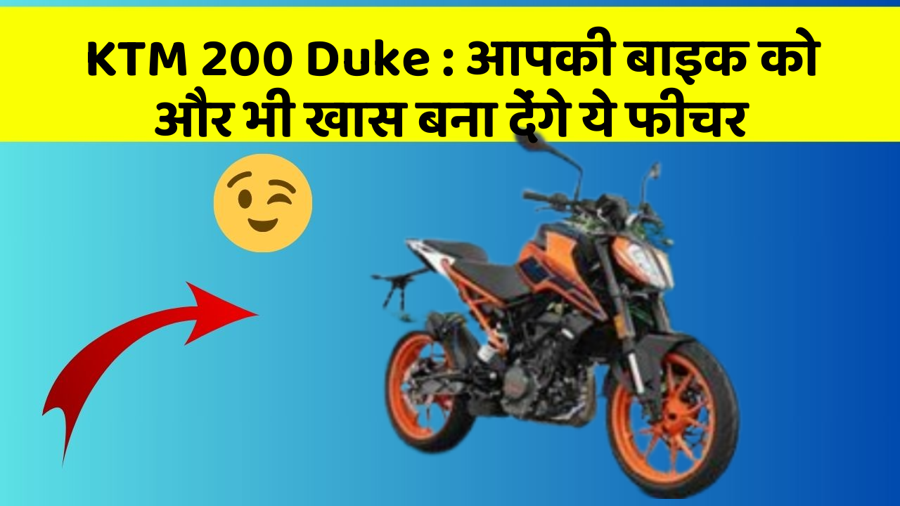 KTM 200 Duke: आपकी बाइक को और भी खास बना देंगे ये फीचर