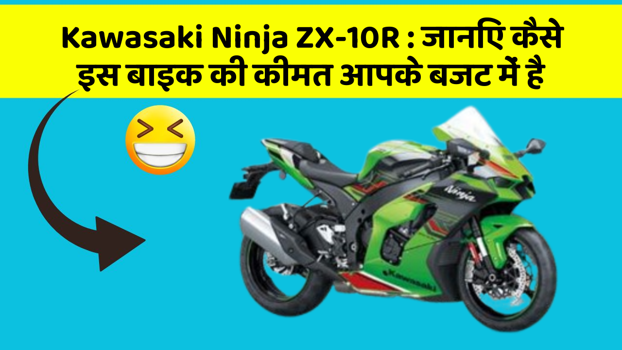 Kawasaki Ninja ZX-10R : जानिए कैसे इस बाइक की कीमत आपके बजट में है