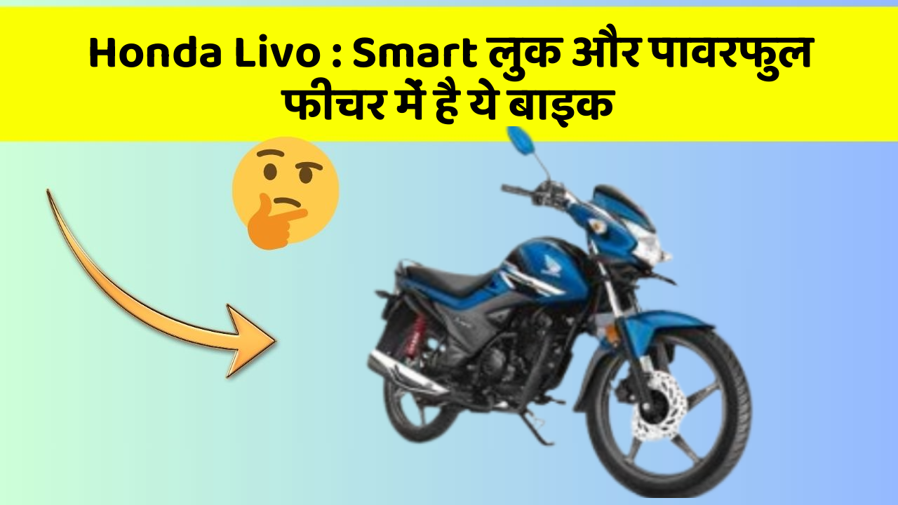 Honda Livo: Smart लुक और पावरफुल फीचर में है ये बाइक