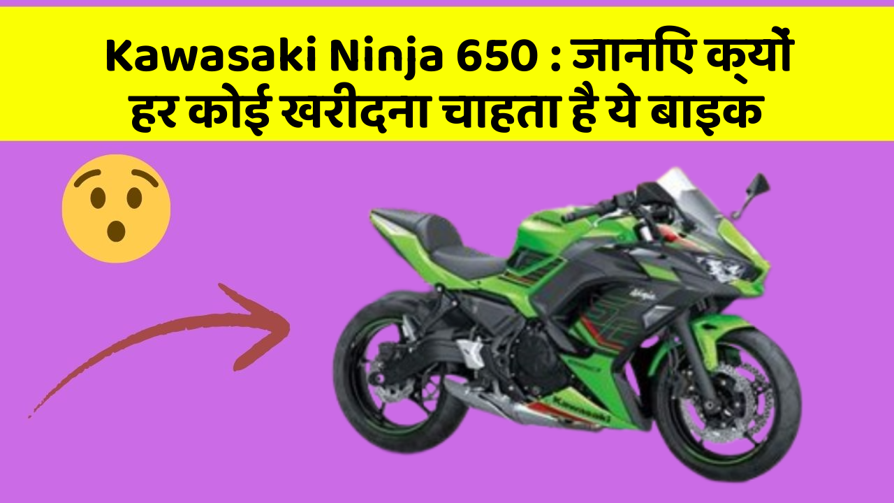 Kawasaki Ninja 650: जानिए क्यों हर कोई खरीदना चाहता है ये बाइक