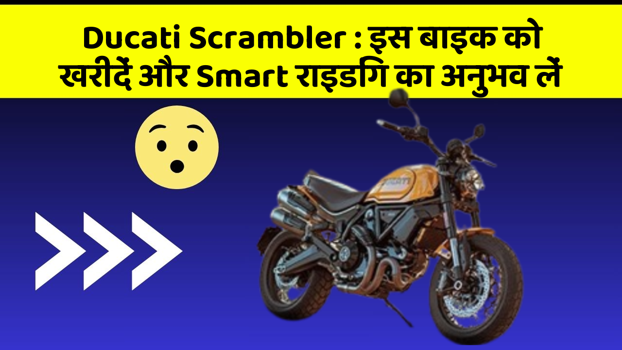 Ducati Scrambler: इस बाइक को खरीदें और Smart राइडिंग का अनुभव लें