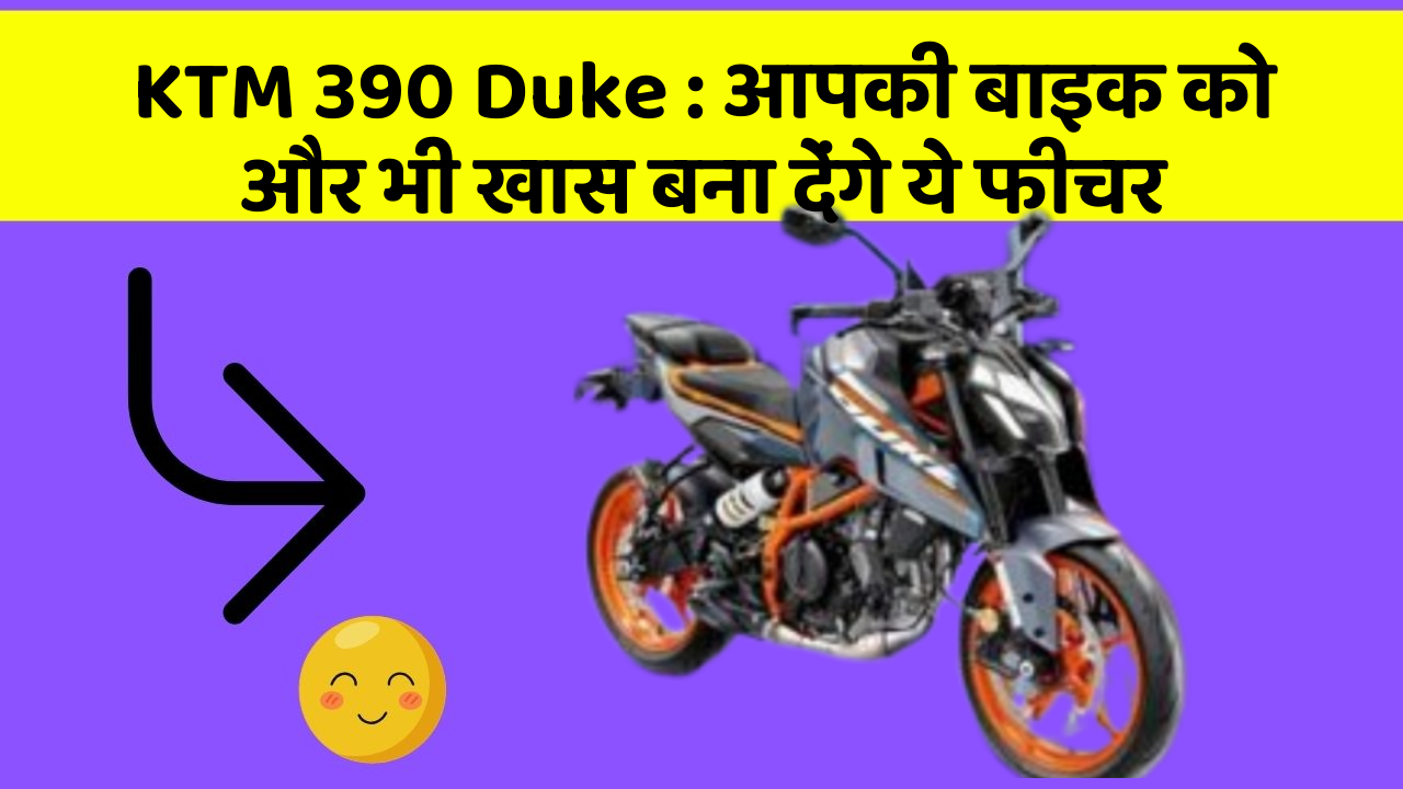 KTM 390 Duke : आपकी बाइक को और भी खास बना देंगे ये फीचर