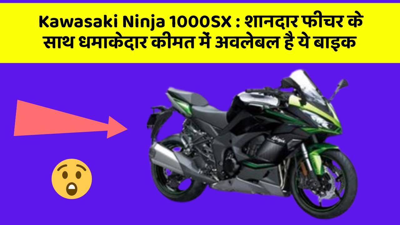 Kawasaki Ninja 1000SX: शानदार फीचर के साथ धमाकेदार कीमत में अवलेबल है ये बाइक
