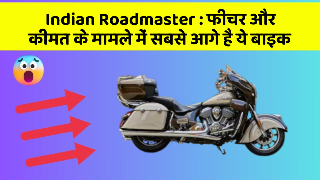 Indian Roadmaster : फीचर और कीमत के मामले में सबसे आगे है ये बाइक