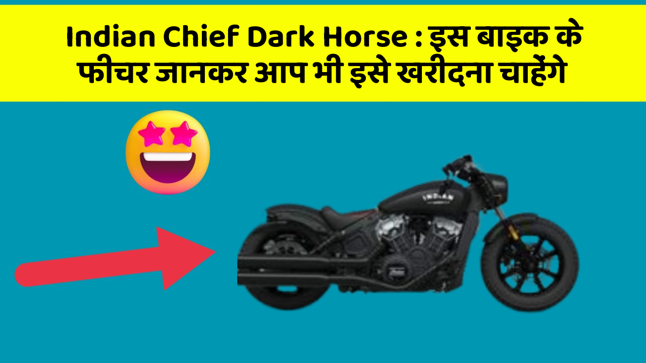 Indian Chief Dark Horse: इस बाइक के फीचर जानकर आप भी इसे खरीदना चाहेंगे