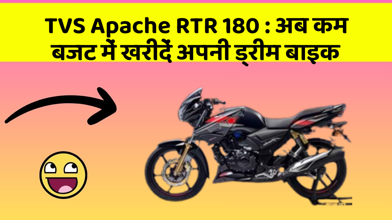 TVS Apache RTR 180: अब कम बजट में खरीदें अपनी ड्रीम बाइक