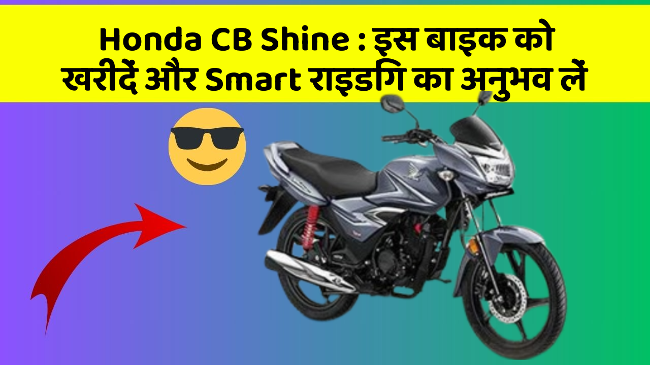 Honda CB Shine: इस बाइक को खरीदें और Smart राइडिंग का अनुभव लें