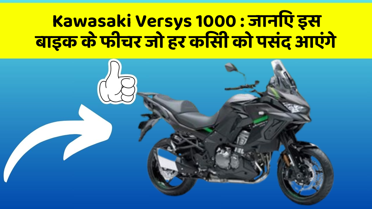 Kawasaki Versys 1000: जानिए इस बाइक के फीचर जो हर किसी को पसंद आएंगे