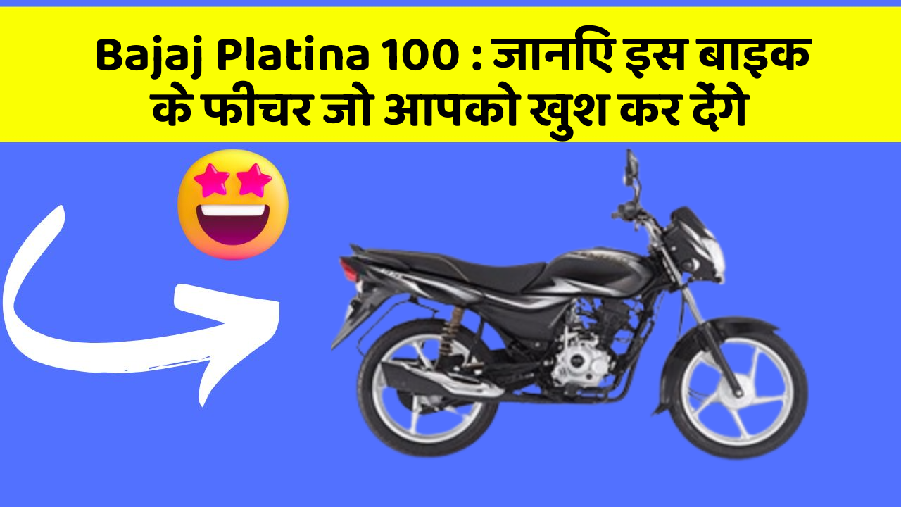 Bajaj Platina 100: जानिए इस बाइक के फीचर जो आपको खुश कर देंगे