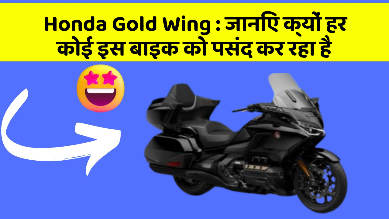 Honda Gold Wing: जानिए क्यों हर कोई इस बाइक को पसंद कर रहा है