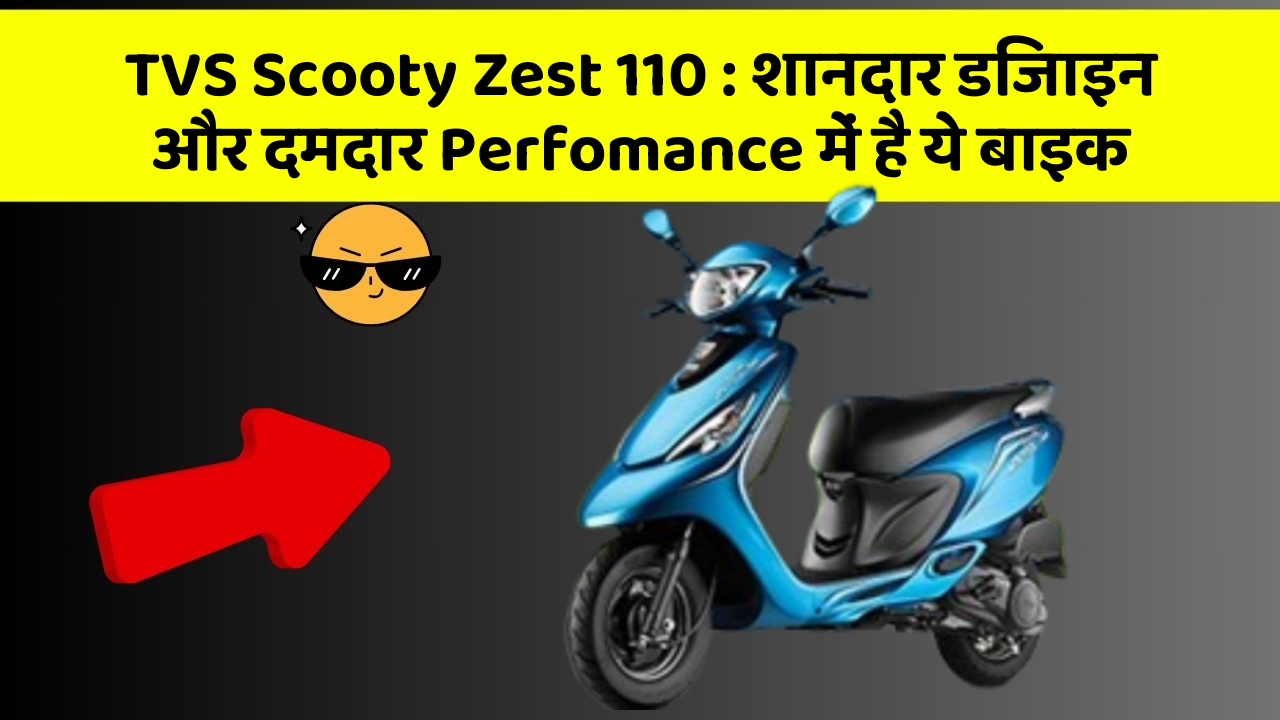 TVS Scooty Zest 110: शानदार डिजाइन और दमदार Perfomance में है ये बाइक