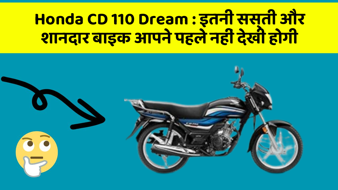 Honda CD 110 Dream: इतनी सस्ती और शानदार बाइक आपने पहले नहीं देखी होगी