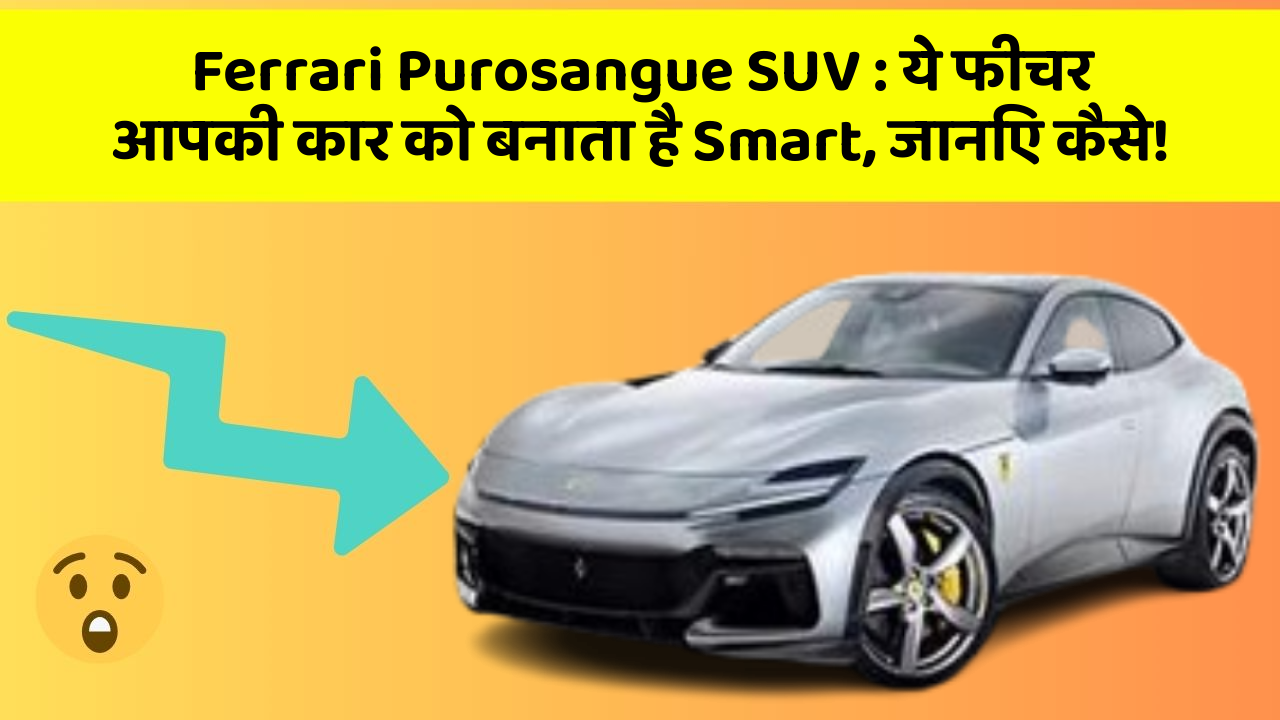Ferrari Purosangue SUV: ये फीचर आपकी कार को बनाता है Smart, जानिए कैसे!
